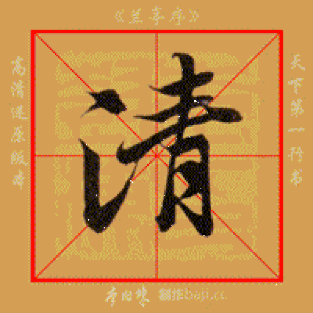 《兰亭序》动态教学帖,经典!