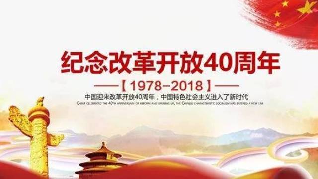 2018年是中国改革开放40周年.