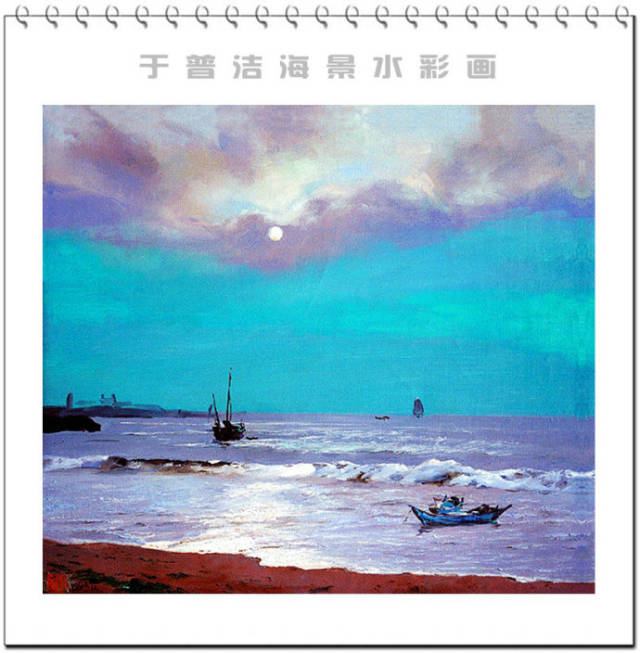 蓝色的爱 -- 中国著名水粉画家于普洁海景水彩画欣赏