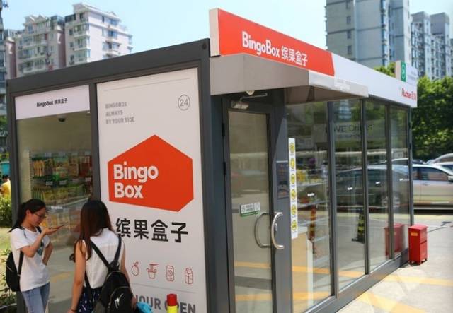 缤果盒子 bingo box 24小时无人便利店