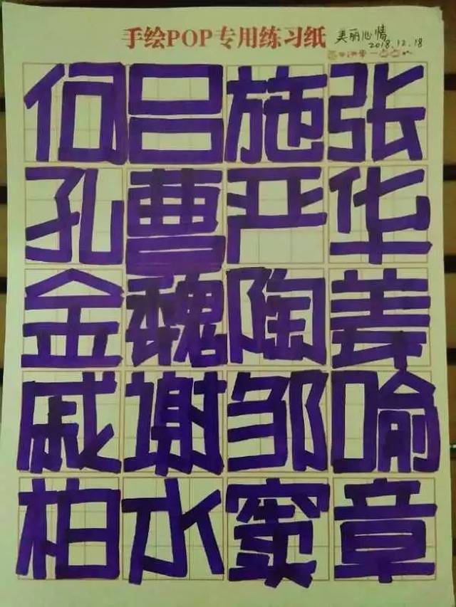 手绘pop字体打卡营-正体字打卡第3天(50人打卡附图)