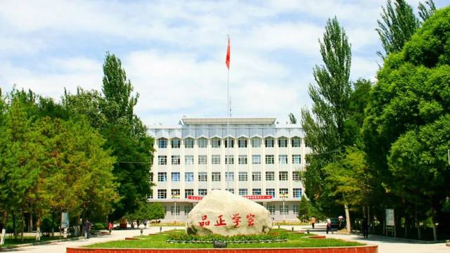终于等到你,伊犁师范大学!
