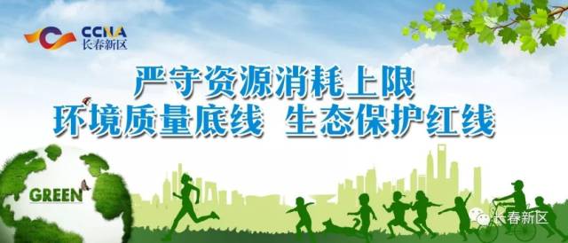 严守资源消耗上限 环境质量底线 生态保护红线