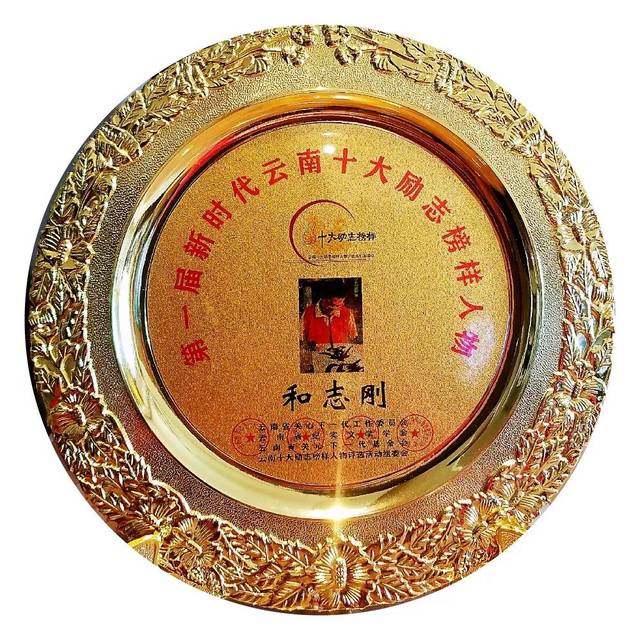 和志刚获评“首届新时代云南十大励志榜样人物” ；“黄丝带帮教