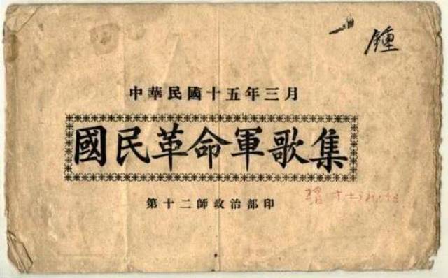 1926年印制的《国民革命军歌集》封面