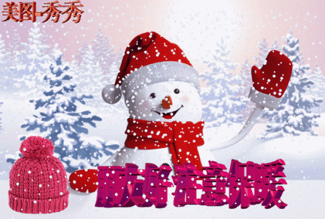冬至,问候~最全最美冬至动态表情图,送给群里每位朋友