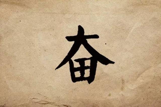 【2018年度国内字】奋:幸福都是奋斗出来的