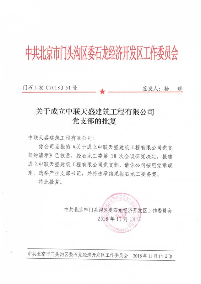 关于成立中联天盛建筑工程有限公司党支部的批复文件▲中共北京中联