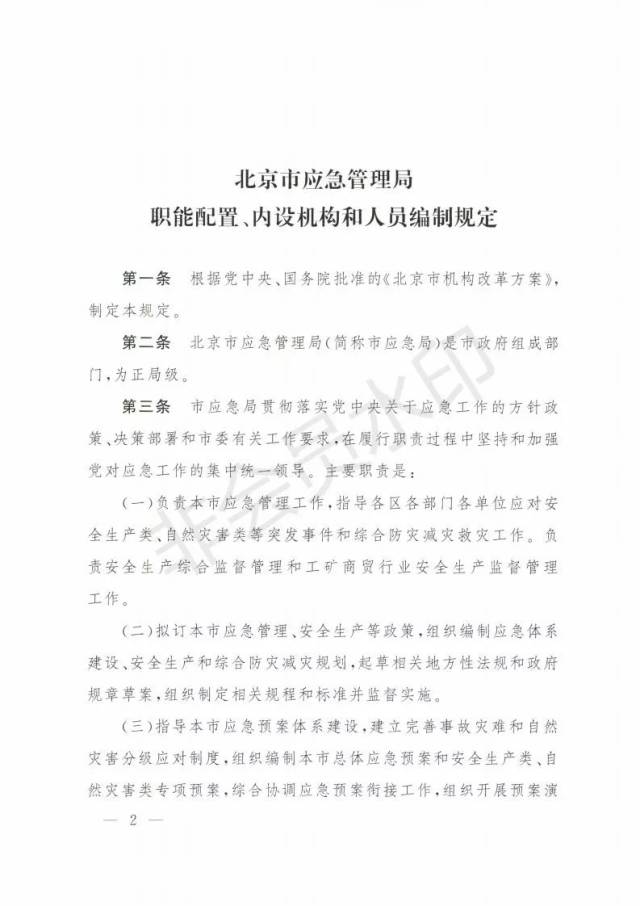 【政府文件】三定方案《北京市应急管理局职能配置,内设机构和人员