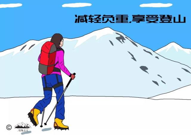 知识|| 登山时,如何减轻负重?