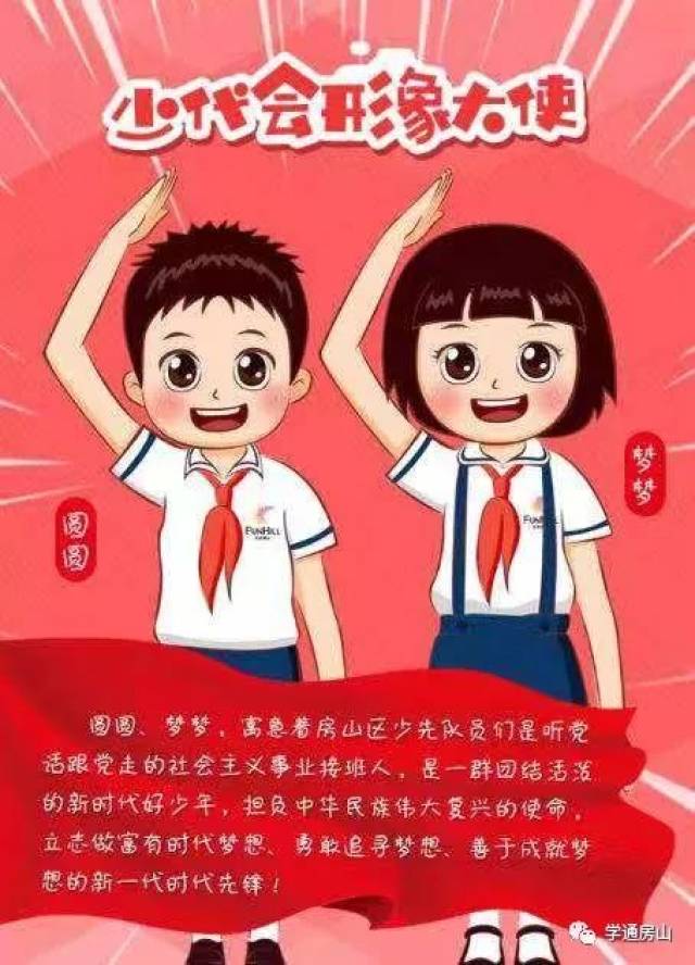 做新时代好队员""少代会"终于来啦!