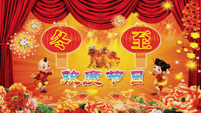冬至,问候~最全最美冬至动态表情图,送给群里每位朋友