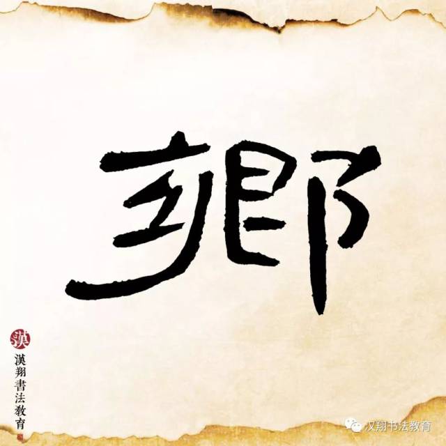 【曹全碑隶书集字】近乡情更怯,不敢问来人