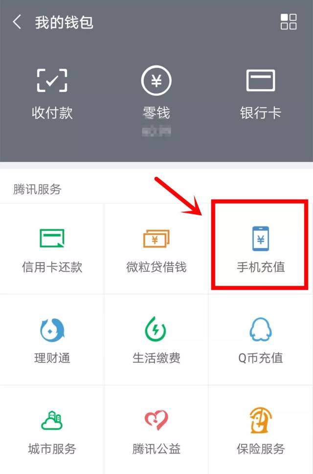 打开微信——我——钱包——手机充值