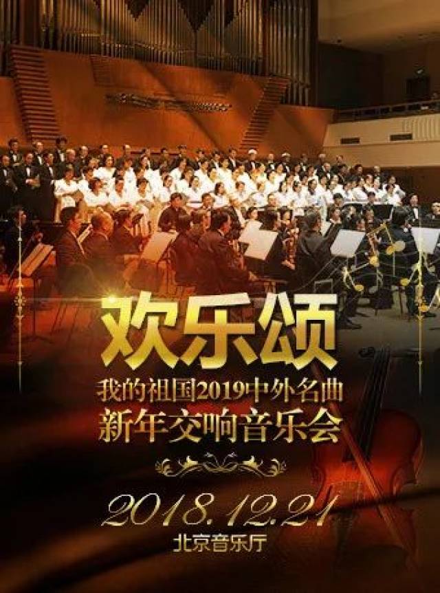 今晚节目单 欢乐颂—我的祖国2019中外名曲新年交响音乐会