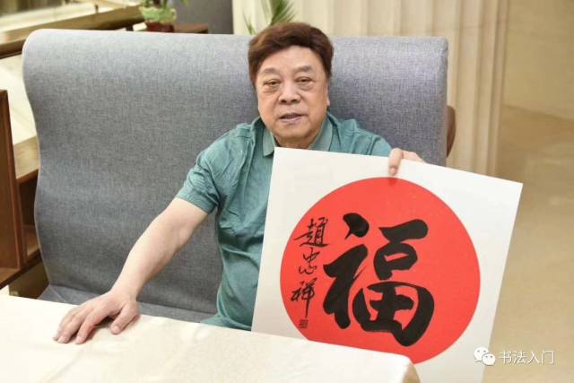 双节来临,赵忠祥给您题写"福"字!