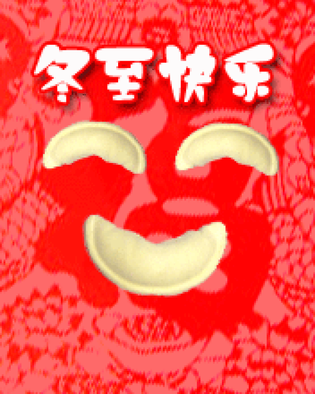 冬至,问候~最全最美冬至动态表情图,送给群里每位朋友