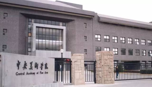 艺考资讯丨2018年九大美院最全录取分数线合集!