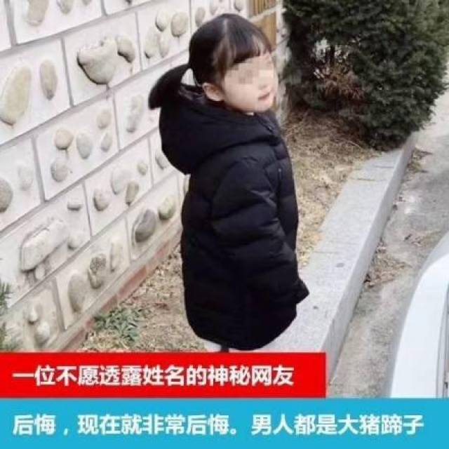 一位不愿透露姓名的神秘网友:后悔,现在就非常后悔,男人都是大猪蹄子