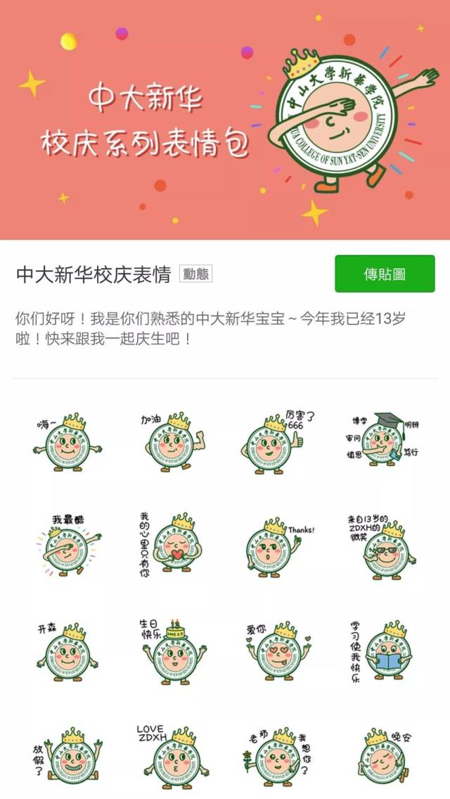 中大新华13th校庆表情包上架微信表情商店!