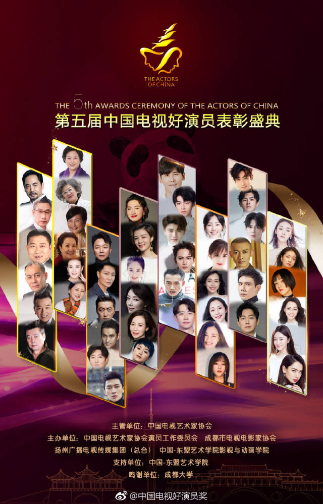 第五届中国电视好演员表彰盛典群星海报 朱一龙受邀参加