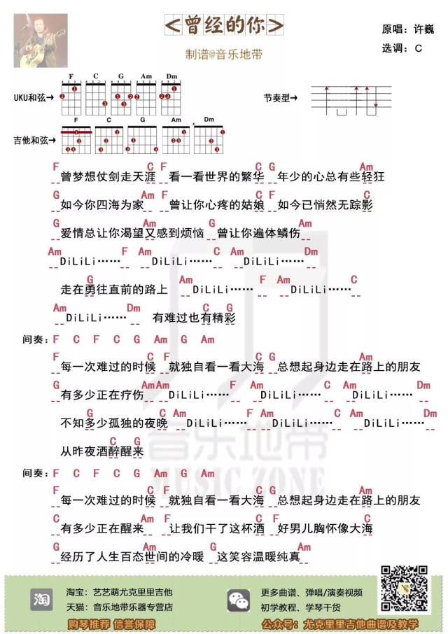 送给世间每个人〈曾经的你〉许巍·尤克里里吉他弹唱谱