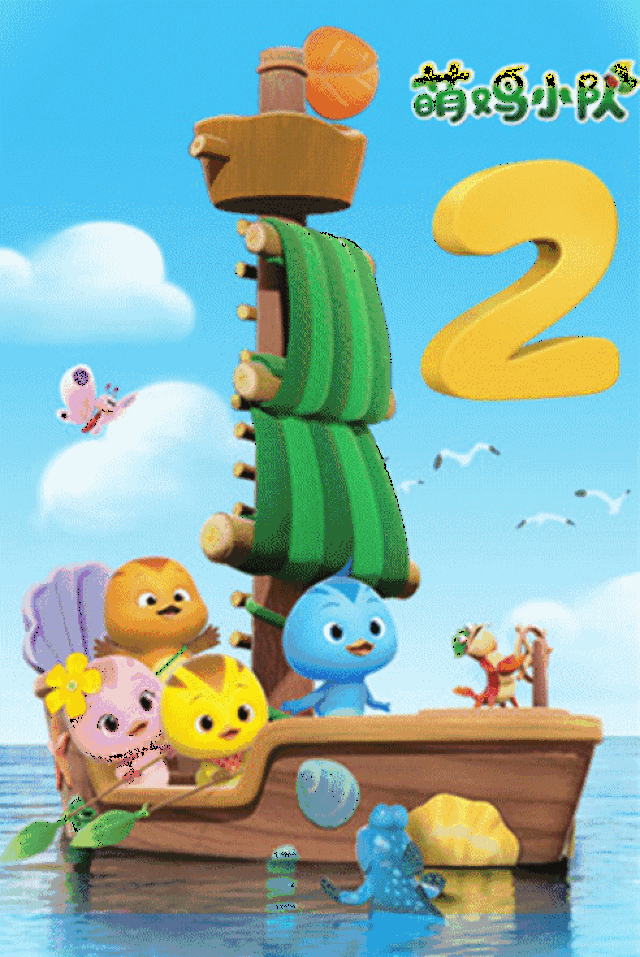 《猪猪侠之竞球小英雄 第2季》