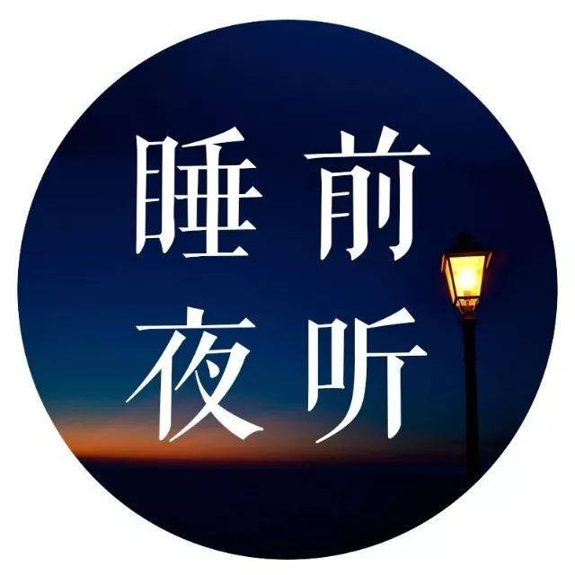 一个夜,一句话,一段情 睡前夜听 | 每晚九点见