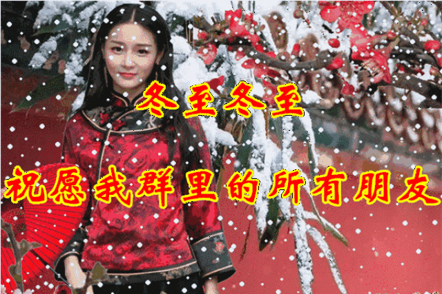 冬至!祝福动态微信表情包