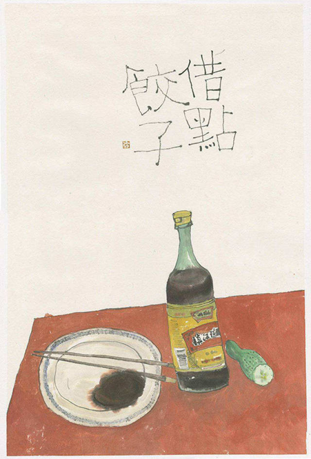 没饺子也要晒点别的 比如放个醋,问 晚上吃醋,谁家借点饺子蘸蘸