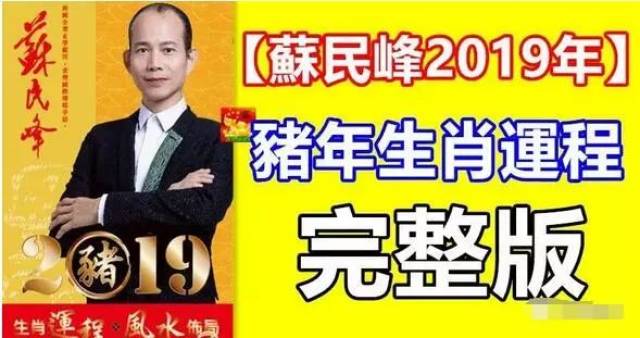 香港著名风水师苏民峰详解2019年十二生肖运程,完整版