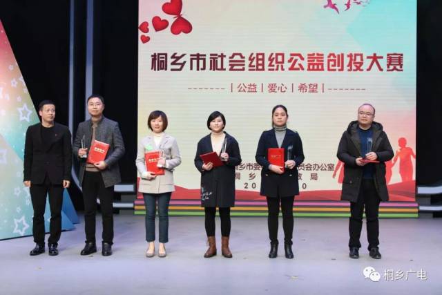 10个项目获奖!桐乡市社会组织公益创投大赛精彩回顾