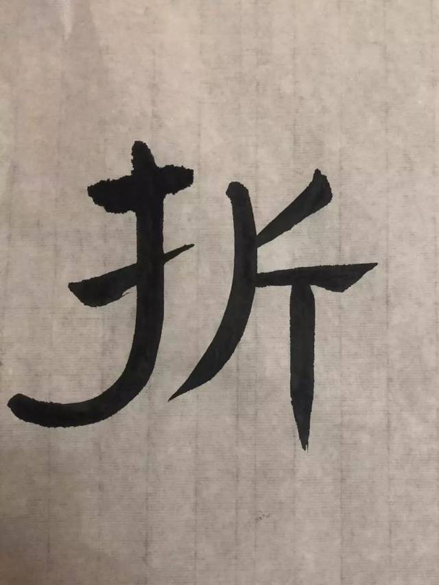 【每日一字】有