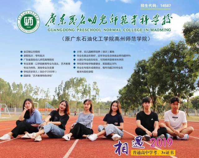 招生广东茂名幼儿师范专科学校2019年招生简章公布啦