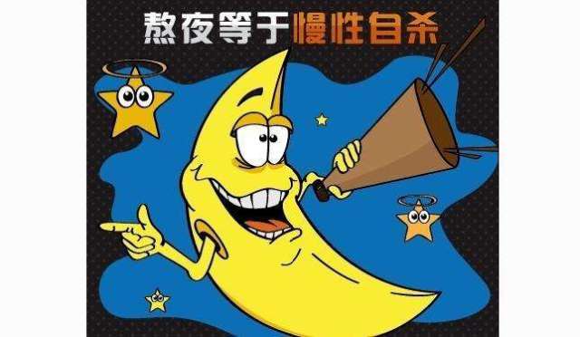 熬夜真的会死人!
