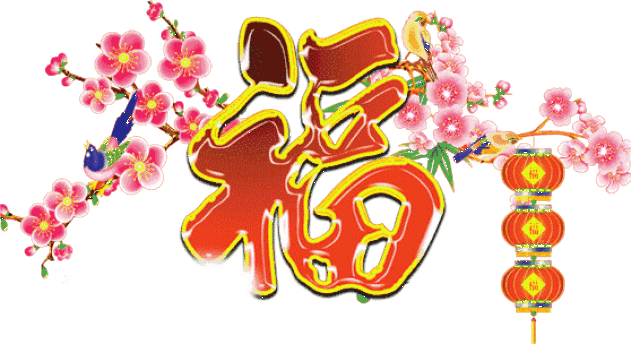 把最美的祝福送给你 祝愿所有的群友 开心快乐每一天 看到的人都有好