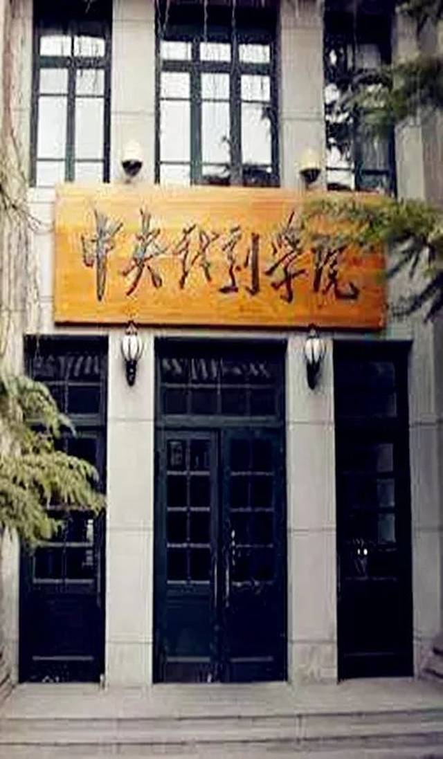 中国顶级艺术学府——中央戏剧学院,上海戏剧学院,北京电影学院,中国