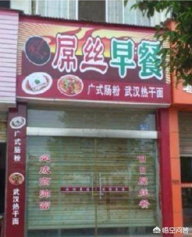 你有没有见过很搞笑的店名?