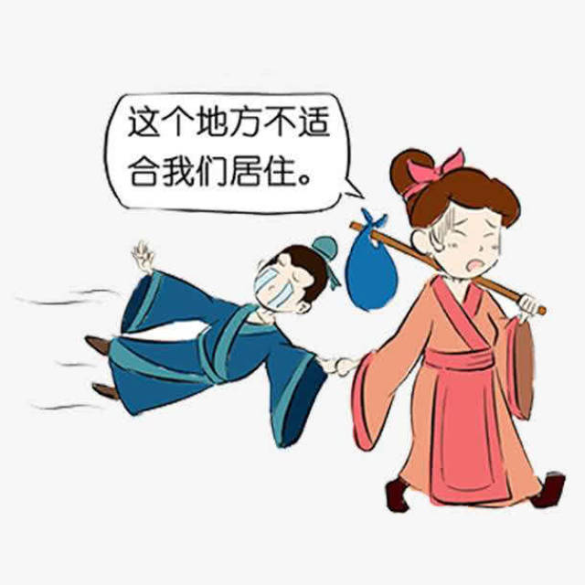 历史上著名的"孟母三迁"的故事