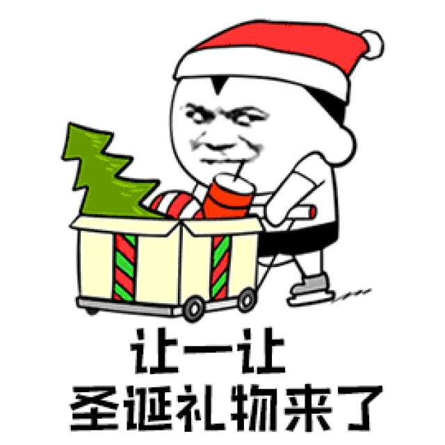 「好礼驾到 圣诞来袭」据说这是圣诞节的最佳打开方式