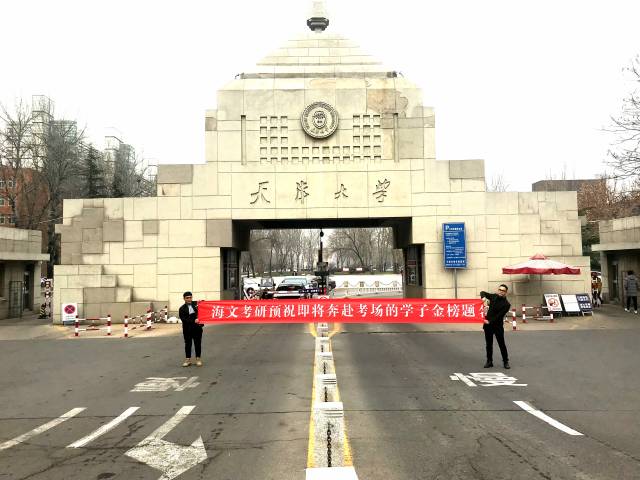 天津大学考点2019考研海文送祝福