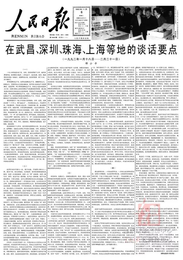 1992年,邓小平在武昌,深圳,珠海,上海等地的谈话要点.