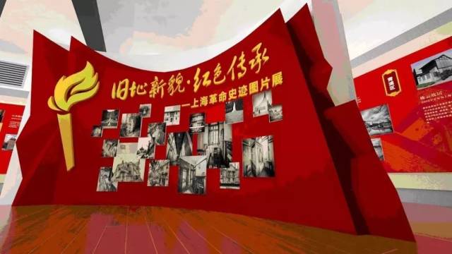 旧址新貌红色传承——上海革命史迹图片展