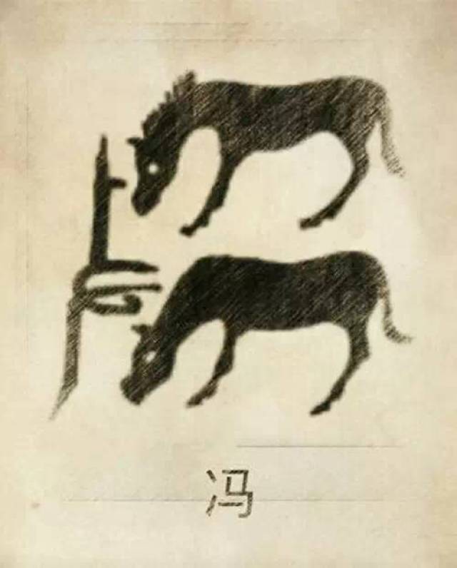 冯姓图腾,冯姓是牧马民族的族称,由两个马组成冯氏图腾,一匹马为雄马