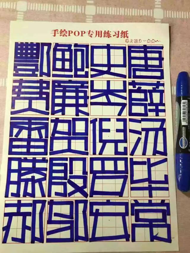 手绘pop字体打卡营-正体字打卡第5天(52人打卡附图)