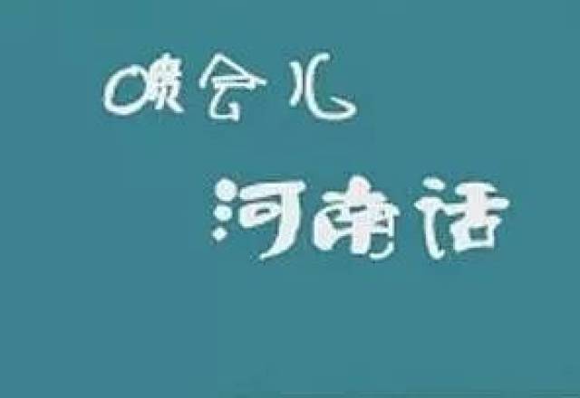 普通话:一声 → 河南话:三声 河南话 方言是世界上最有味道的语言,没