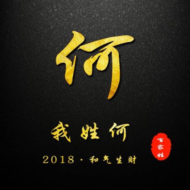 2019贺岁百家姓姓氏头像,微信姓氏头像封面!你的新春专属祝福!