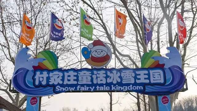 【75元起】付家庄童话冰雪王国平日/周末/节假日票惊喜来袭,更有优惠
