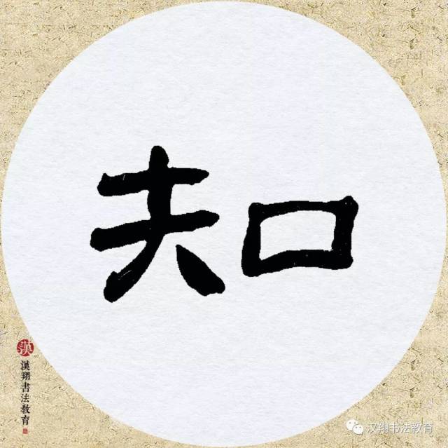 【乙瑛碑隶书集字】莫愁前路无知己,天下谁人不识君