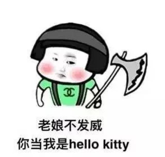 搞笑表情包:老娘不发威,你当我是hellokitty